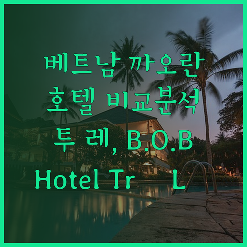 베트남 까오란 여행 호텔 고민? 투 레, B.O.B, Hotel Trí Lê 비교분석!