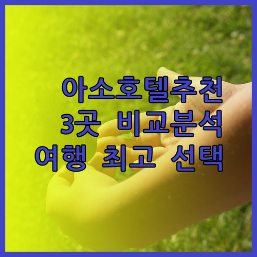 구마모토 아소 여행 최고의 선택은? 3곳의 매력적인 호텔 비교 분석!