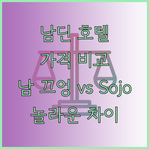 베트남 남딘 호텔 추천 두 곳 남 끄엉과 Sojo 비교분석 놀라운 가격 차이!
