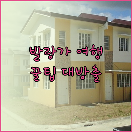 발랑가 여행 필수 정보 크라운 로열 호텔 더 플라자 호텔 RedDoorz 추천!