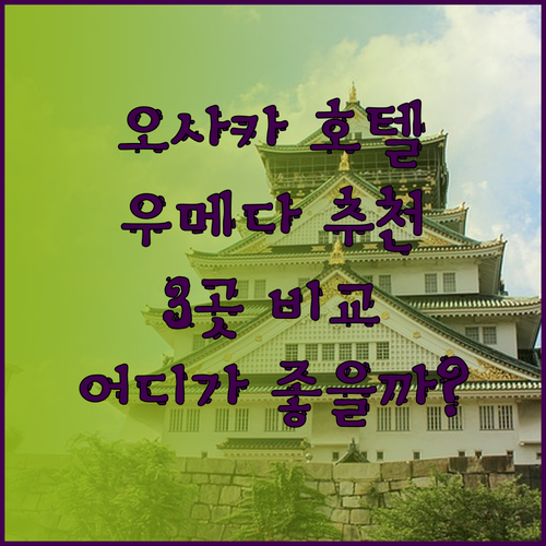 오사카 우메다 호텔 추천 세 곳 비교분석 어디가 좋을까?