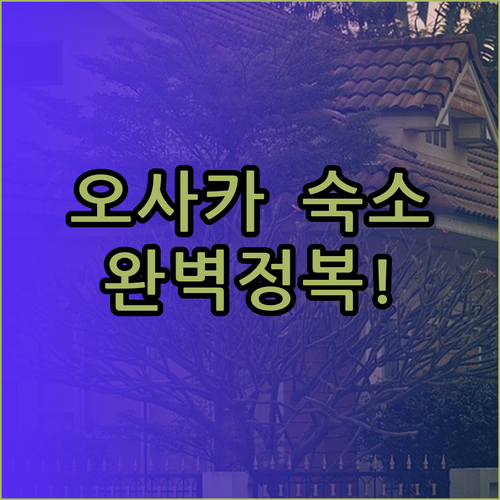 오사카 난바 숙소 선택 가이드 완벽정복! 비즈니스호텔 니세이 토요코인 선플라자 후기 포함