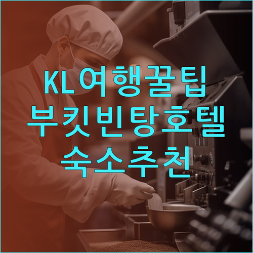 쿠알라룸푸르 여행 필수 정보 부킷빈탕 호텔 선택 가이드..