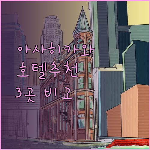 아사히카와 여행 호텔 고민? 추천 3곳 비교분석!