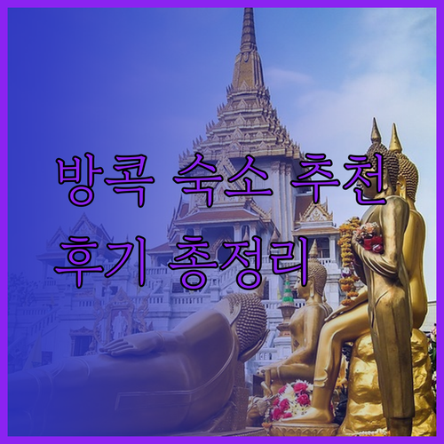 방콕 여행 숙소 고민 끝 이비스 스타일스 방콕 수쿰윗 프라카농 앰배서더 호텔 방콕 키우 호텔 수쿰윗 장단점 총정리