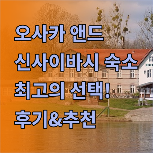 오사카 여행 최고의 선택! &앤드 호스텔 신사이바시 이스트 후기와 추천 이유