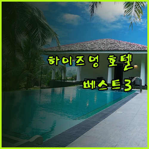 하이즈엉 호텔 추천 베스트 3 당신에게 맞는 호텔은?