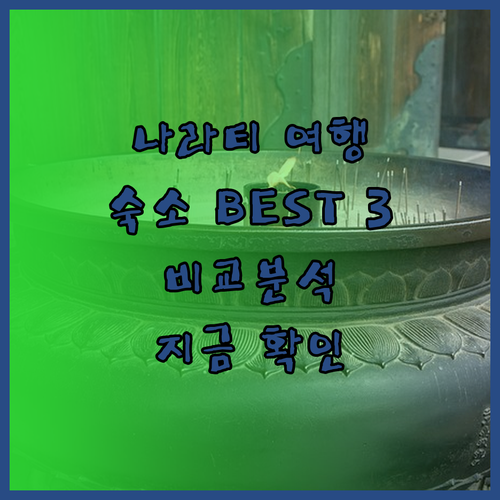 나라티 여행 최고의 선택? 숙소 3곳 비교분석