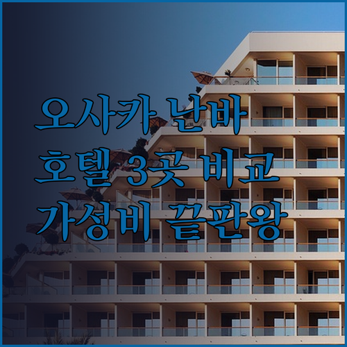 가성비 끝판왕 오사카 난바 호텔 3곳 비교 R호텔 JA타임호텔 호텔선플라자 어디가 좋을까?