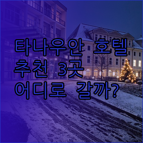 필리핀 타나우안 최고의 호텔 3곳 추천.. 어디로 갈까?
