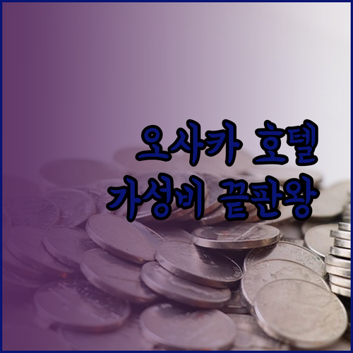 가성비 오사카 호텔 추천 스마일 호텔과 슈퍼호텔 어디가 더 나을까