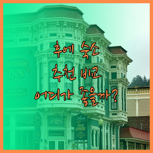 후에 숙소 고민 끝! 아제라이 라 레지던스, 몬디알 호텔, 실크 패스 그랜드 후에 호텔 장단점 비교 분석.. 어디가 좋을까?