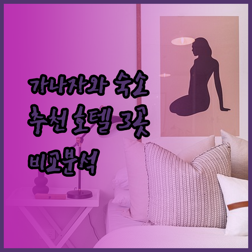 가나자와 여행 숙소 고민? 추천 호텔 3곳 비교 분석!