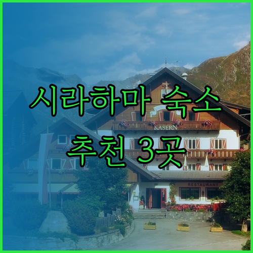 시라하마 여행 계획 중이세요? 추천 숙소 3곳 비교분석