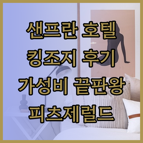 가성비 갑 샌프란시스코 호텔? 킹 조지 호텔 암스테르담 호스텔 더 피츠제럴드 호텔 후기와 함께 알아보자!