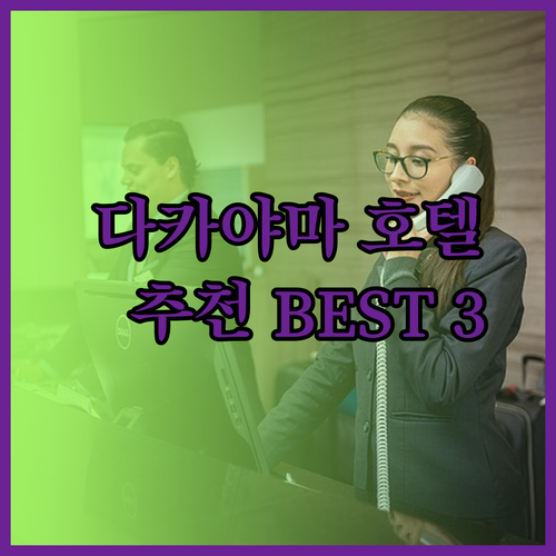 다카야마 여행 호텔 추천 세 곳 비교분석 완벽 가이드