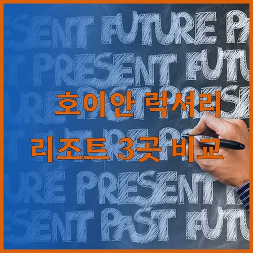 베트남 호이안 여행 리조트 고민? 럭셔리 숙소 3곳 후기와 비교!