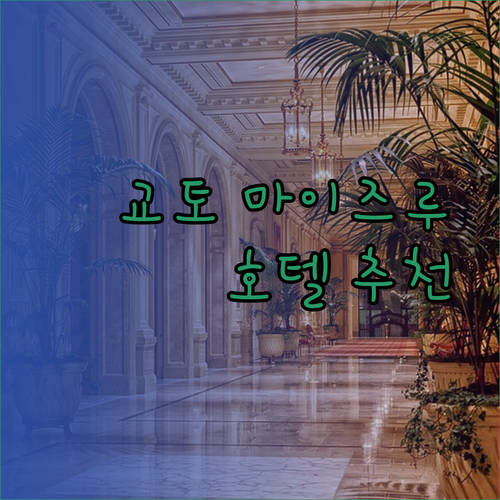 교토 마이즈루 숙박 고민 끝! 추천 호텔 3곳 비교 분석 후기