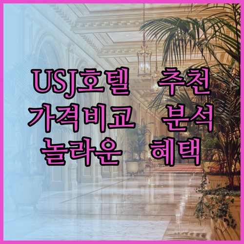 오사카 유니버셜 스튜디오 근처 호텔 추천 세 곳 비교분석 놀라운 가격과 편의시설은?
