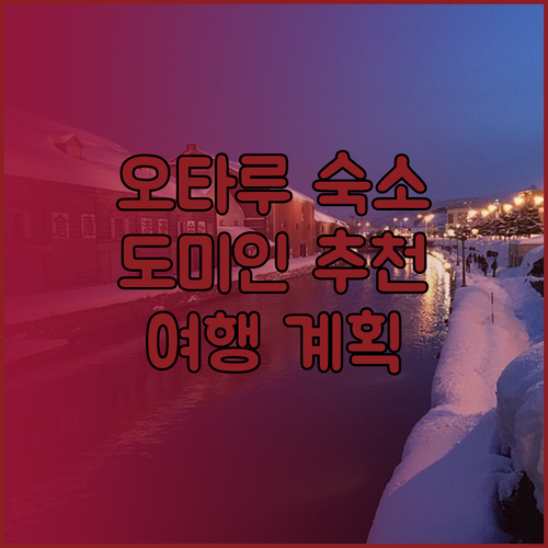 오타루 여행 숙소 고민? 도미인 프리미엄 오타루는 어떨까요?