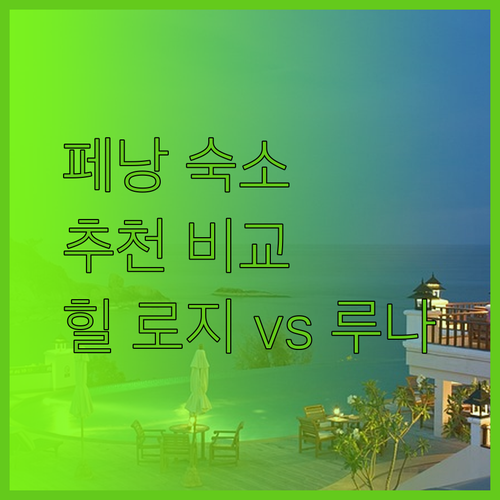 페낭 여행 숙소 추천 페낭 힐 로지 거니 코스트 루나 호텔 장단점 비교..?