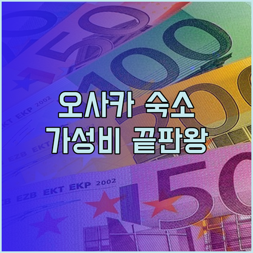 가성비 끝판왕 오사카 숙소는 어디? 탄마치쿤 스타 호텔 신후카에 59 후기와 함께 알아보자