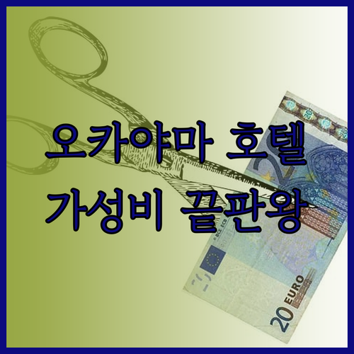 오카야마 호텔 3곳 비교 끝판왕! 어디가 최고일까? 놀라운 가성비와 위치까지 분석