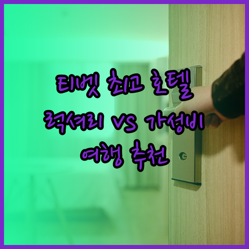 티베트 산난 최고의 호텔은 어디일까요? 럭셔리부터 가성비까지..