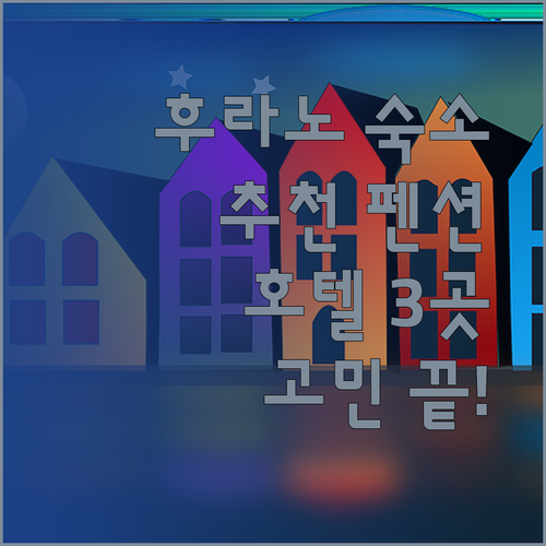 후라노 숙소 고민은 이제 그만.. 추천 펜션과 호텔 3곳!