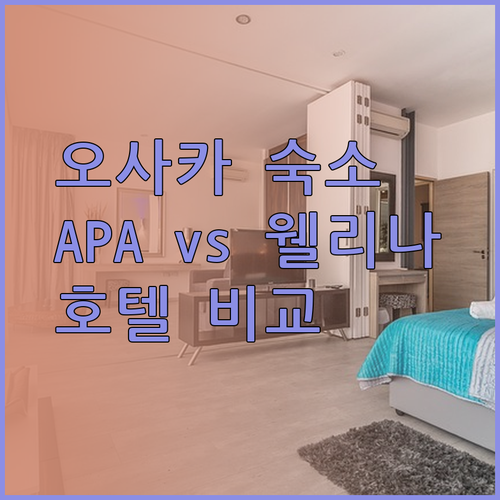 오사카 여행 숙소 고민 끝 APA 빌라 호텔 라이브맥스 웰리나 호텔 비교해보세요