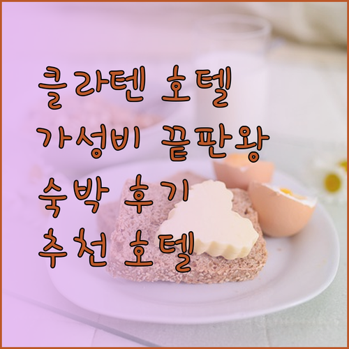 가성비 좋은 클라텐 호텔은 어디일까요? 숙박 후기를 바탕으로 알려드립니다
