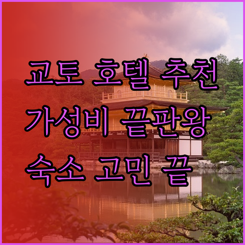 가성비 끝판왕 교토 호텔 추천 세 곳 M’s 호텔, 그랜드 재패닝, 더 포켓 호텔 어디가 좋을까?