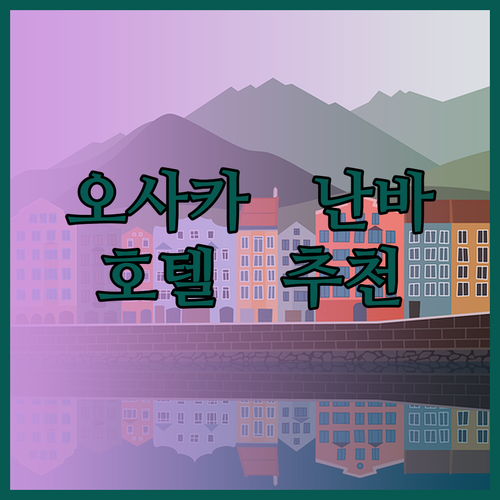 오사카 난바 도톤보리 호텔 추천 3곳 완벽 비교분석