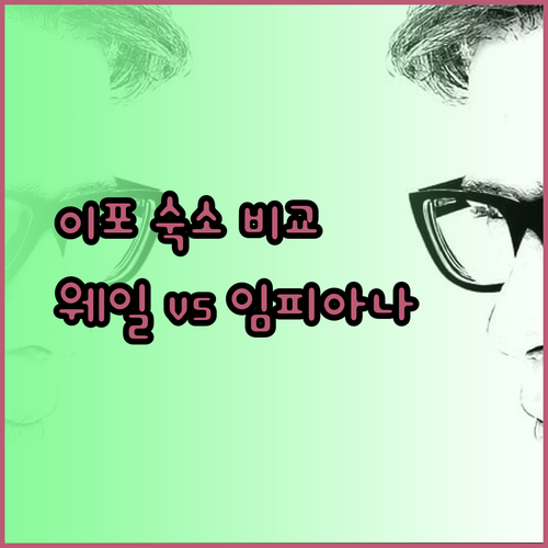 이포 여행 숙소 고민? 웨일 호텔 트래블로지 임피아나 호텔 비교분석!