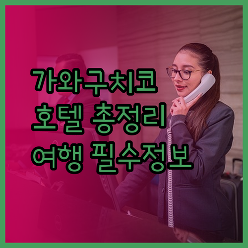 가와구치코 여행 필수 정보 로얄 호텔 오이케 호텔 사와 호텔 후기 총정리!