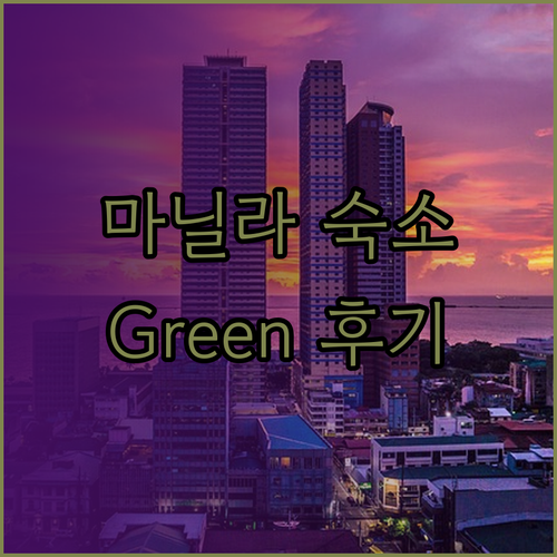 마닐라 숙소 고민은 이제 그만! Green Residences, 1775 아드리아티코 스위트, Bay View 후기 총정리