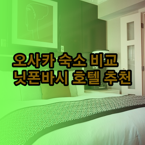오사카 숙소 고민? 닛폰바시 히노데 호텔과 에비스 호텔, 텐가차야 b& 비교분석!