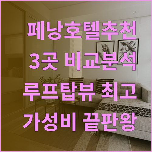 페낭 호텔 추천 3곳 루프온리스 호텔 네오 플러스 펄뷰 호텔 비교분석
