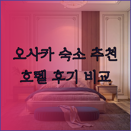 오사카 여행 숙소 추천 세 곳! 어디가 좋을까요? 호텔 산리오트, 앤드 호스텔, 네스트 호텔 후기와 함께