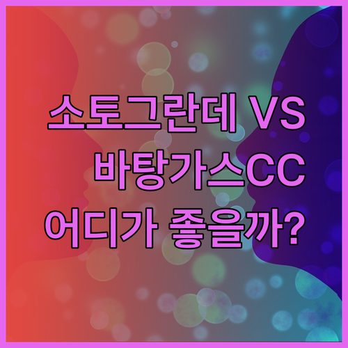 소토그란데 호텔과 바탕가스 컨트리 클럽 어디가 더 나을까요? 꼼꼼 비교 분석!