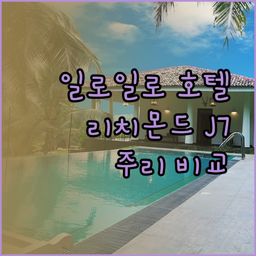 일로일로 최고급 호텔 리치몬드 J7 주리 비교 분석!