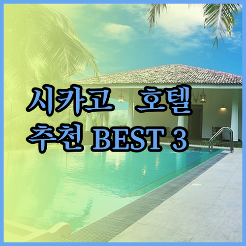 시카고 교외 호텔 추천 세 곳 비교분석 어디가 좋을까?