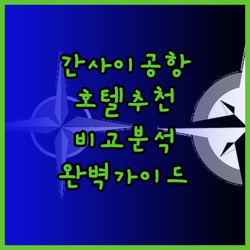 간사이 공항 근처 호텔 추천 세 곳 비교분석 완벽 가이드!