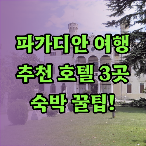 파가디안 디폴로그 여행 계획 중이신가요? 추천 호텔 3곳과 숙박 팁!