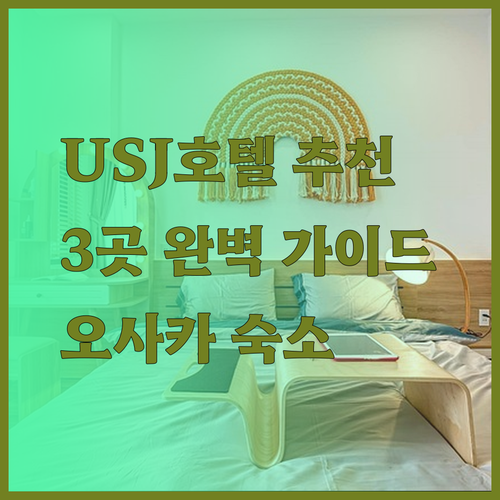 오사카 유니버셜 스튜디오 근처 호텔 추천 3곳 완벽 가이드