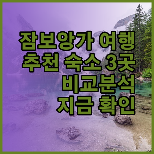 잠보앙가 여행 계획 중이신가요? 추천 숙소 3곳을 비교해 보세요