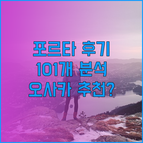 포르타 인 벤텐초 호텔 후기 101개 분석! 오사카 여행 최고의 선택일까?