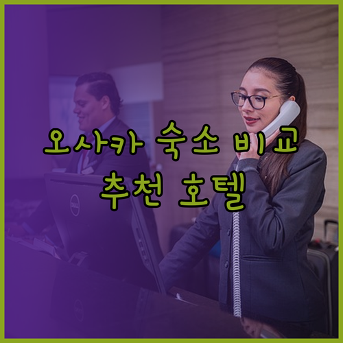 오사카 여행 숙소 고민 끝! 호텔 뉴 한큐 아넥스 한큐 레스파이어 포포인츠 비교는 어떻게?