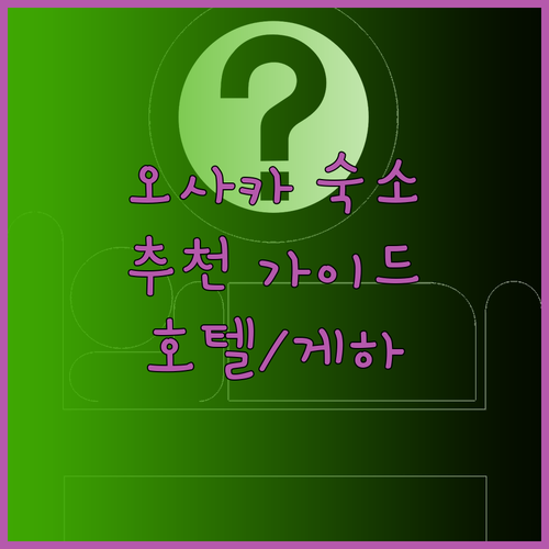 오사카 여행 숙소 선택 가이드 게스트하우스부터 호텔까지 어디가 좋을까?