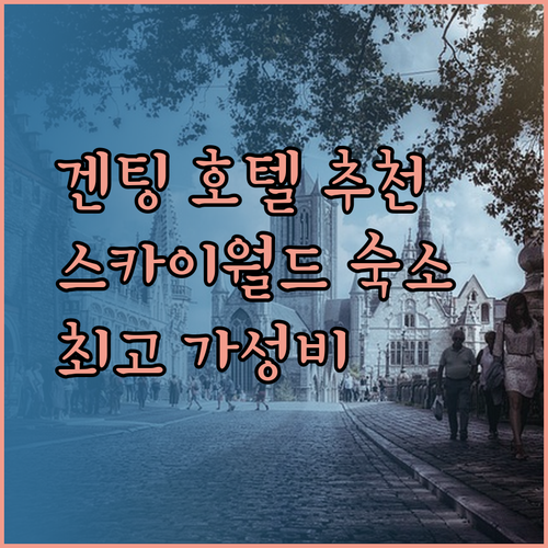 겐팅 스카이월드 근처 추천 호텔 어디가 좋을까?